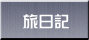旅日記 