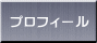 プロフィール 