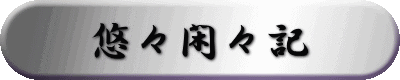悠々閑々記