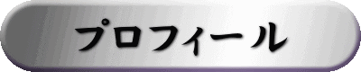 プロフィール 